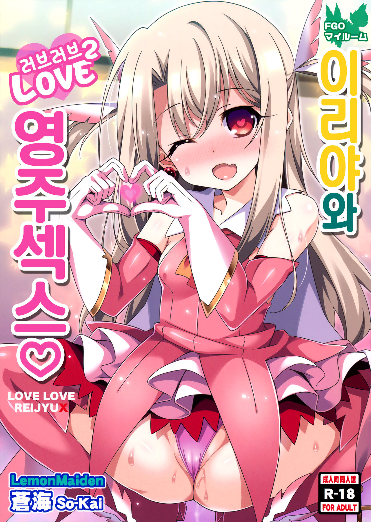 Illya-chan to Love Love Reijyux | 이리야와 러브러브 영주섹스 page 1 full