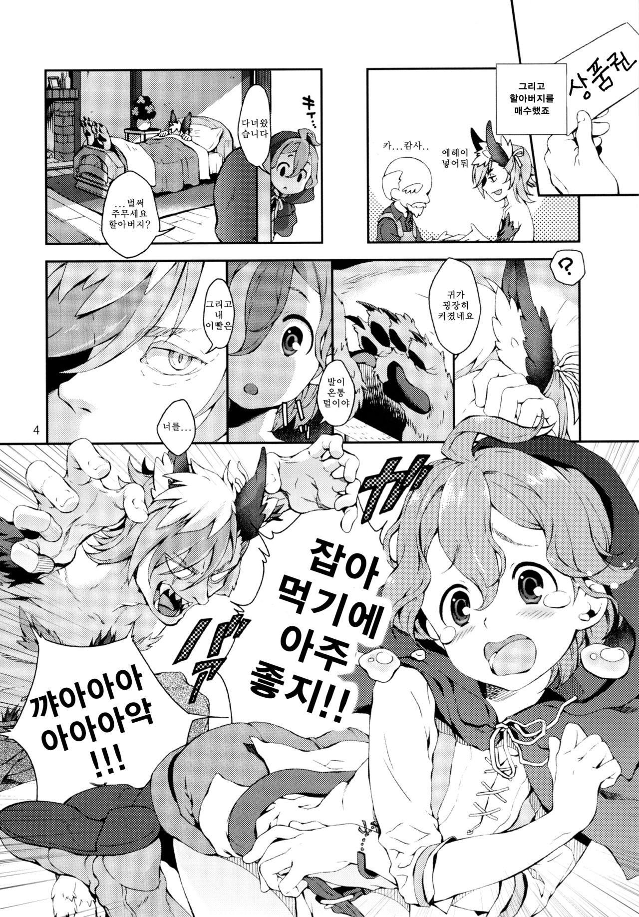 Akazukin-chan to Harapeko Ookami-san | 쪼매난 빨간모자랑 배고픈 늑때 page 3 full