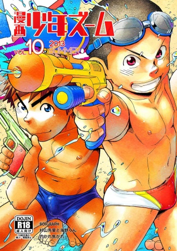(C84) [Shounen Zoom (Shigeru)] Manga Shounen Zoom Vol. 10 [English] cover