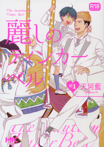 (C92) [Marshmallow Kyoudan (Tenkawa Ai)] Uruwashi no Tinker Bell Sou 1 cover