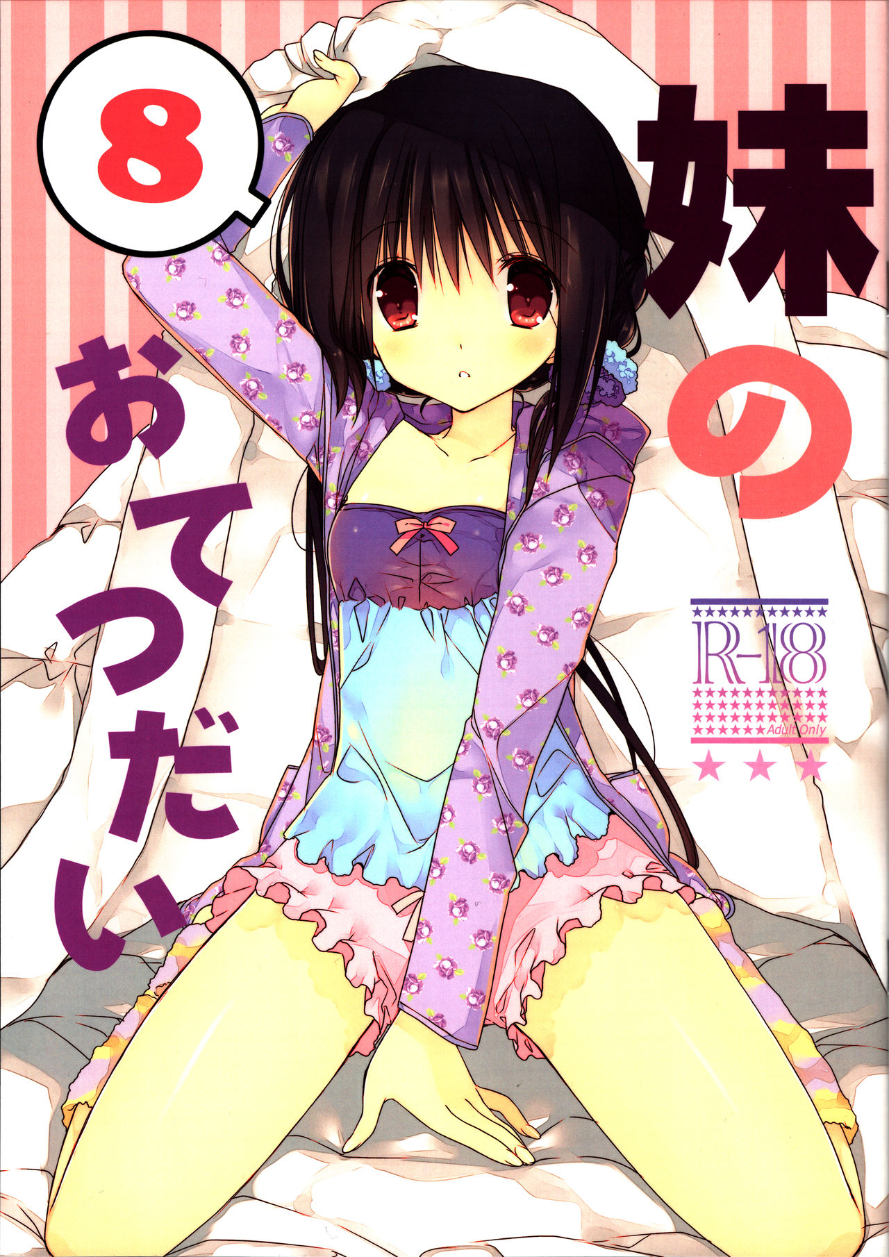 Imouto no Otetsudai 8 | Little Sister Helper 8 page 1 full
