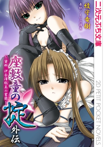 [Ayagami Tatsuki, Shinano Yura］Zashikiwarashi no Okite Gaiden - Shiryou Inamizawa Satomi no Shokan cover
