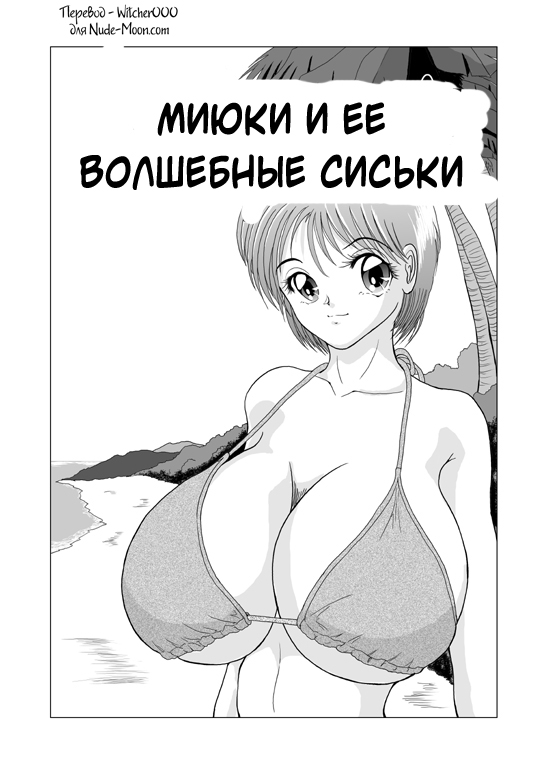 Miyuki Mune Ippai | Миюки и ее волшебные сиськи page 2 full