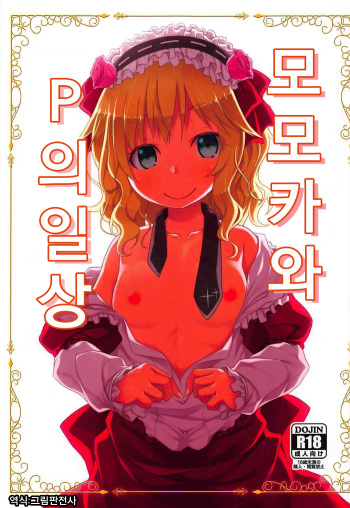 (C92) [Azure (Kagono Tori)] Momoka to P no Nichijou | 모모카와 P의일상 (THE IDOLM@STER CINDERELLA GIRLS) [Korean] [그림판전사] cover