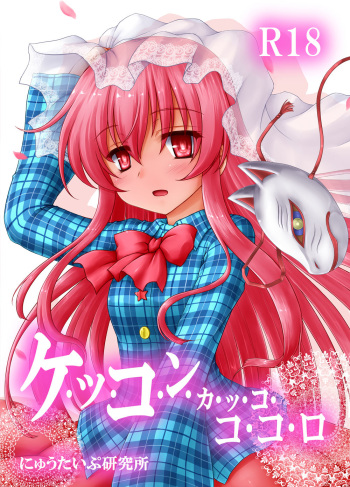 (Shuuki Reitaisai 2) [Newtype Kenkyuujo (Kotowari)] Kekkon Kakko Kokoro (Touhou Project) cover