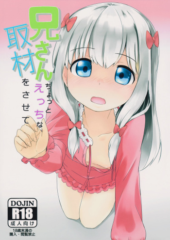 (C91) [Rakugaki EVO (Sorawa Reo)] Nii-san Chotto Ecchi na Shuzai o Sasete (Eromanga Sensei) cover