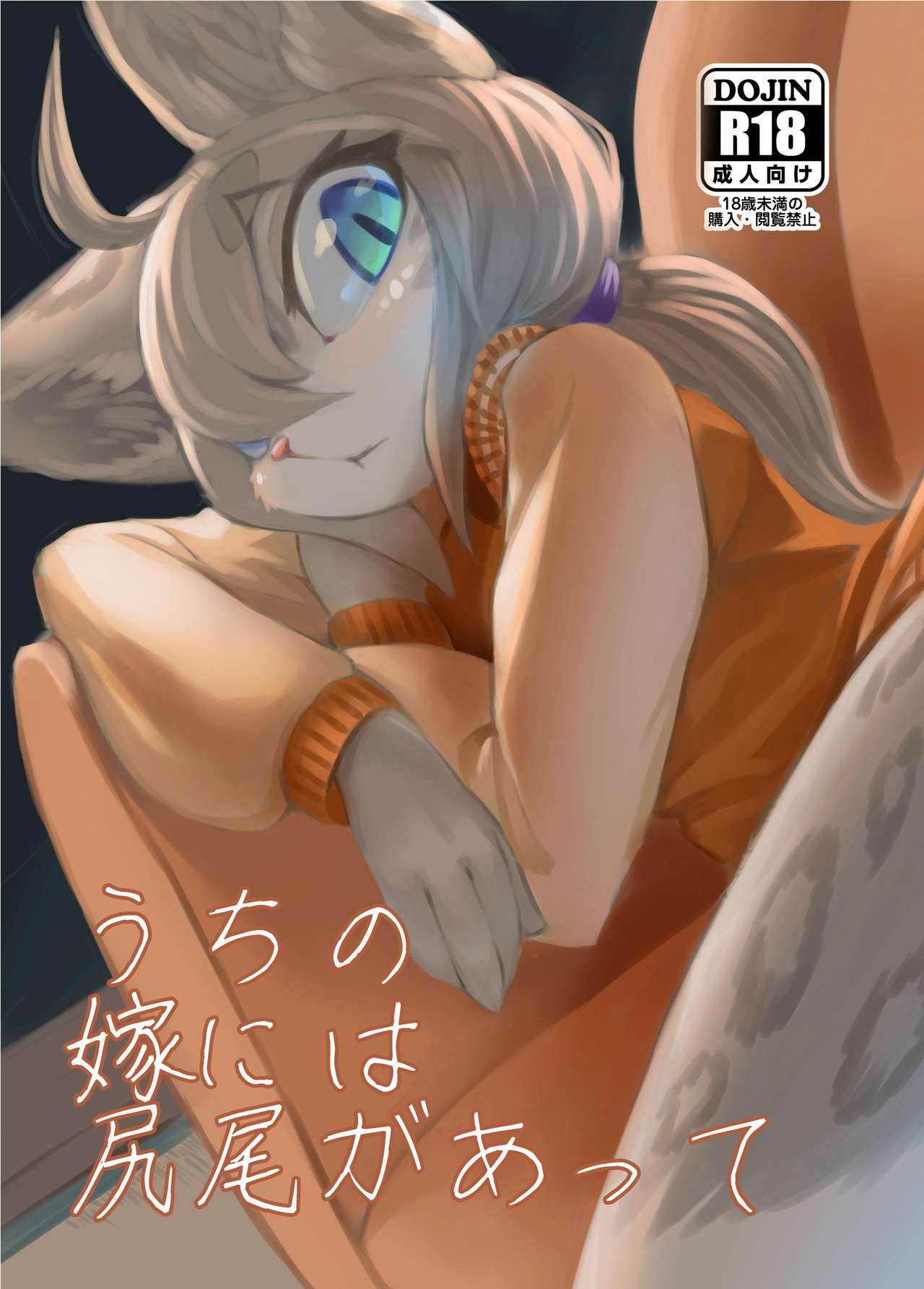 Uchi no Yome ni wa Shippo ga Atte page 1 full