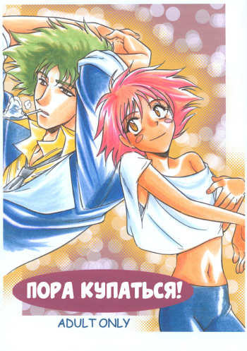 (CCOsaka37) [CHANNEL ROM (Minoh Rom)] BATH TIME | Пора купаться! (Cowboy Bebop) [Russian] [Илион] cover