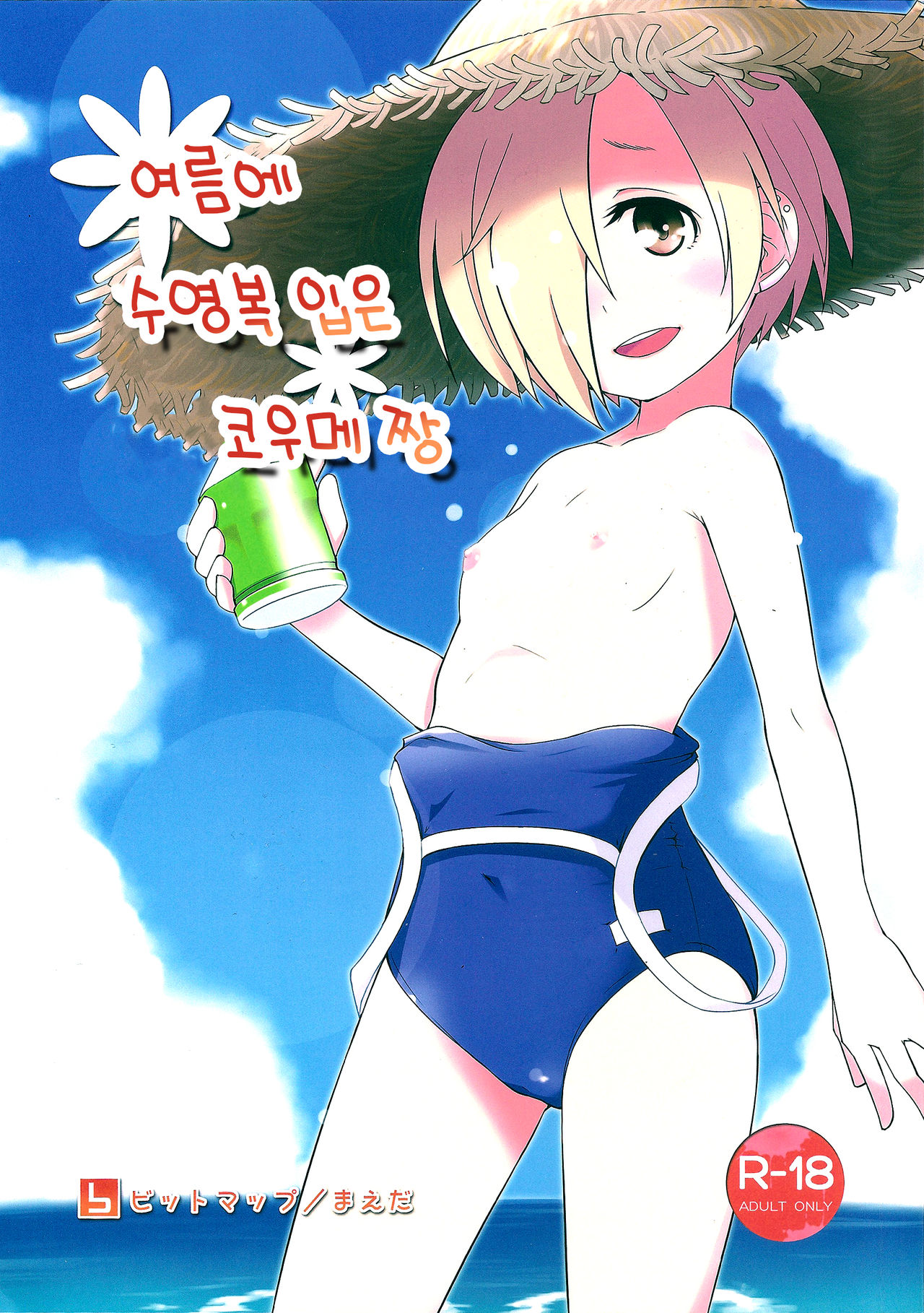 Natsu de Mizugi na Koume-chan | 여름에 수영복 입은 코우메 짱 page 2 full