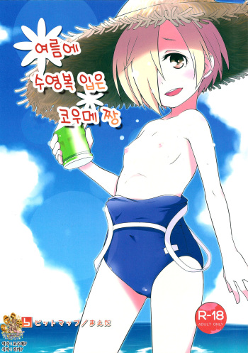 (C90) [Bitmap (Maeda)] Natsu de Mizugi na Koume-chan | 여름에 수영복 입은 코우메 짱 (THE IDOLM@STER CINDERELLA GIRLS) [Korean] [팀☆데레마스] cover