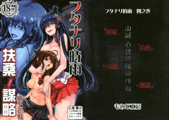 (C92) [Momiji Koubou (Moai Tenchou)] Futanari Shigure Fusou no Bouryaku Daini Sakusen (Kantai Collection -KanColle-) cover
