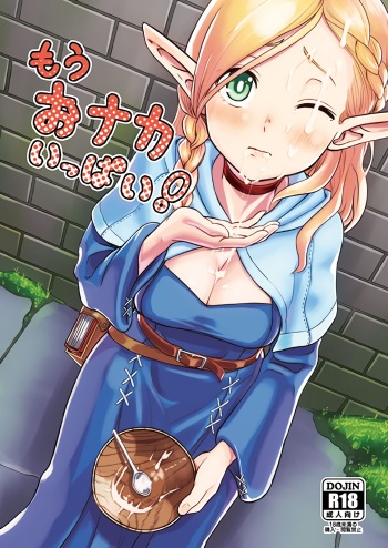 (COMIC1☆10) [crossray (Oomori Makoto)] Mou Onaka Ippai! (Dungeon Meshi) cover
