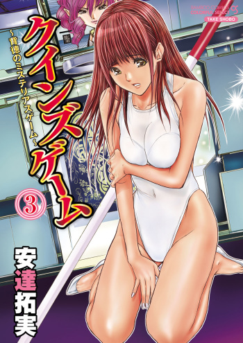 [Adachi Takumi] Queen's Game 3 [Digital] cover