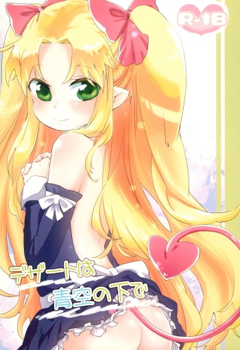 (Puniket 24) [ANCHOR (Mutou Mato)] Dessert wa Aozora no Shita de (Lotte no Omocha!) cover