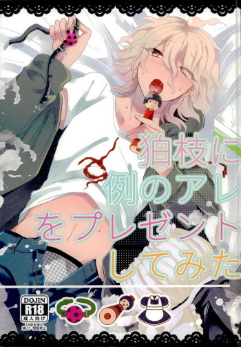 (C87) [Reparation (Syougo Kota)] Komaeda ni Rei no Are o Present Shite Mita (Super Danganronpa 2) [English] cover