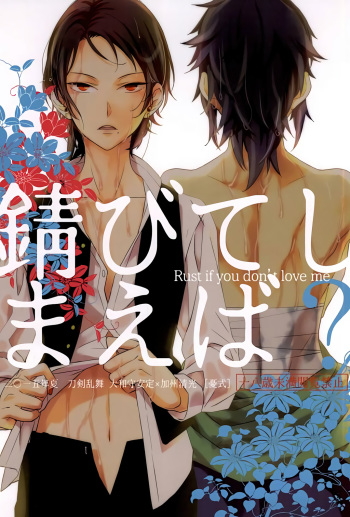 (SPARK10) [Yuushiki (Shinoshima Usa)] Sabite Shimaeba? (Touken Ranbu) [English] [Anmitsu Dojo] cover