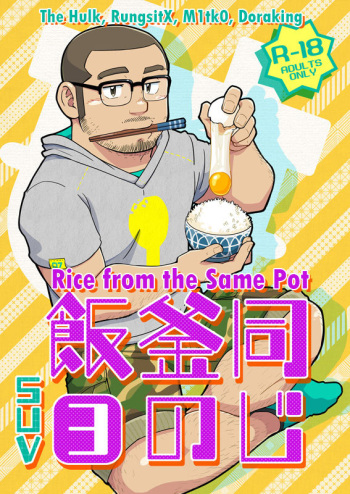 (C88) [SUVWAVE (SUV)] Onaji Kama no Meshi 3 | Rice from the Same Pot 3 [English] [RungsitX, M1tk0, The Hulk, Doraking] cover