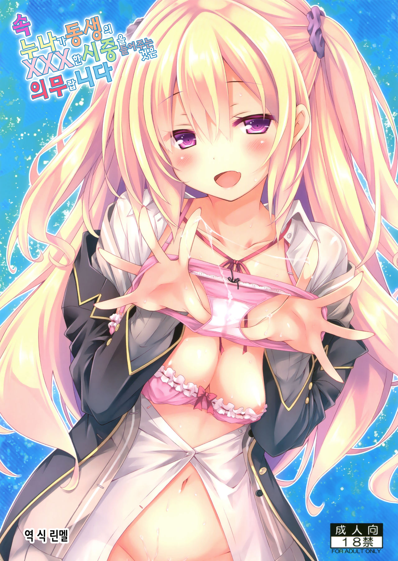 Zoku. Onee-chan ga Otouto no xxx na Osewa o Suru no wa Gimu nandesu. | 속 누나가 동생의 xxx한 시중을 들어주는 것은 의무 랍니다 page 1 full