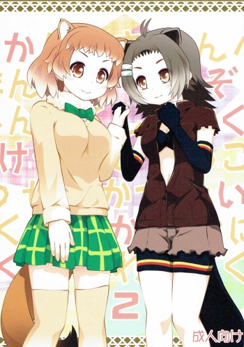 (Puniket 35) [PURIMOMO (Goyac)] Kazoku Keikaku 2 (Kemono Friends) cover