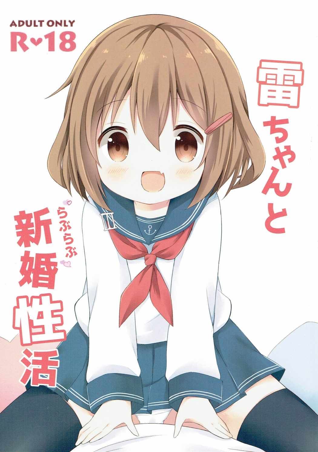 Ikazuchi-chan to Love Love Shinkon Seikatsu page 1 full