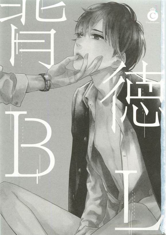 背徳BL page 4 full