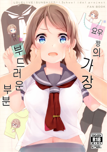(C91) [Suteuka no Koya (Komone Ushio)] You-chan no Ichiban Yawarakai Tokoro | 요우 쨩의 가장 부드러운 부분 (Love Live! Sunshine!!) [Korean] cover