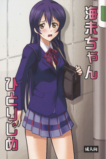 (COMIC1☆7) [Studio Wallaby (Deep Purple '72)] Umi-chan Hitorijime (Love Live!) [English] cover