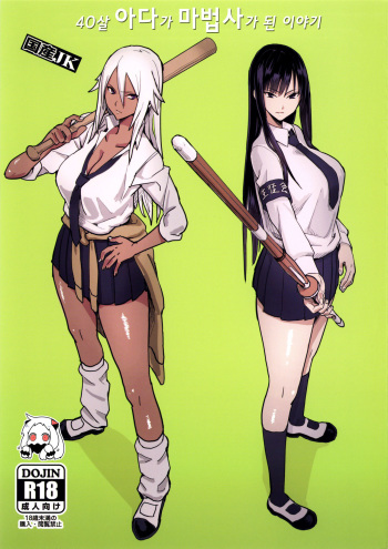(C92) [Kokusan JK (Velzhe)] 40-sai Doutei ga Mahoutsukai ni Natta Ken | 40살 아다가 마법사가 된 이야기 [Korean] cover
