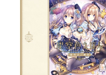 [Tatekawa Mako] Hoshizorairo Ehon Tatekawa Mako Gashuu - The picture book, Color of Starry sky [Digital] cover