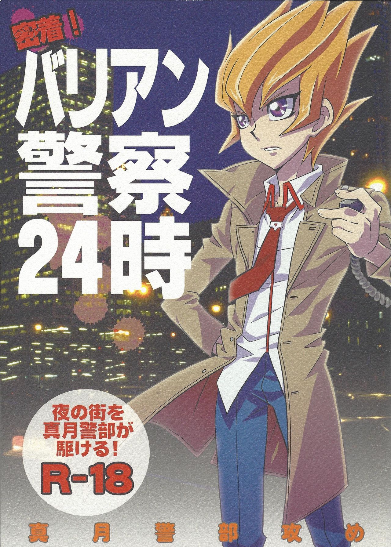 Micchaku! Barian Keisatsu 24-ji page 1 full