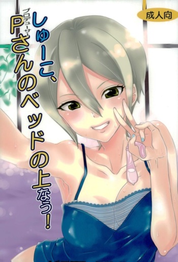 (CT30) [Kurione-sha (YU-RI)] Syuko, P-san no Bed no Ue Now! (THE IDOLM@STER CINDERELLA GIRLS) cover