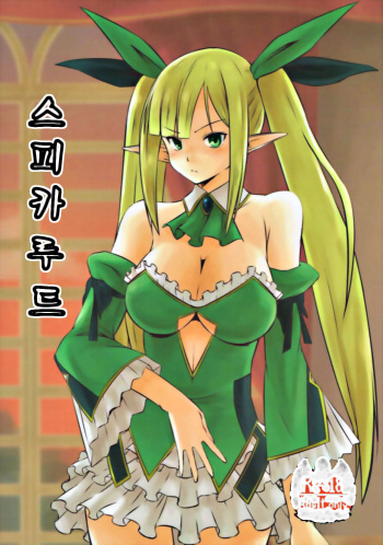 (Sarani Waru no desu... Ouji) [Moumoku no Inu-tachi (Nekketsukan)] Spica Route (Sennen Sensou Aigis) [Korean] cover