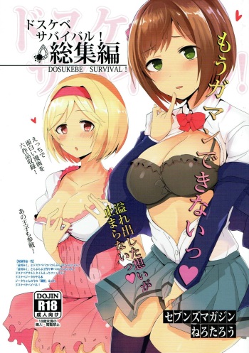 (C92) [Sevens Magajin (Nerotarou)] Dosukebe Survival! Soushuuhen (THE IDOLM@STER CINDERELLA GIRLS, Granblue Fantasy) cover