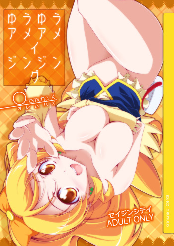 [Oremuha X (Kikuchi Tsutomu)] YuuYuuAmaAmaZinZing (HappinessCharge PreCure!) [Digital] cover