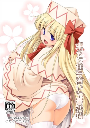 [Yosutebito na Mangakaki (Tomoki Tomonori)] Boku ni Sumitsuita Haruyousei (Touhou Project) cover