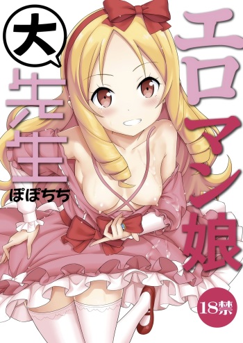 [Popochichi (Yahiro Pochi)] Eromanko Daisensei (Eromanga Sensei) [English] [Doki Fansubs] [Digital] cover