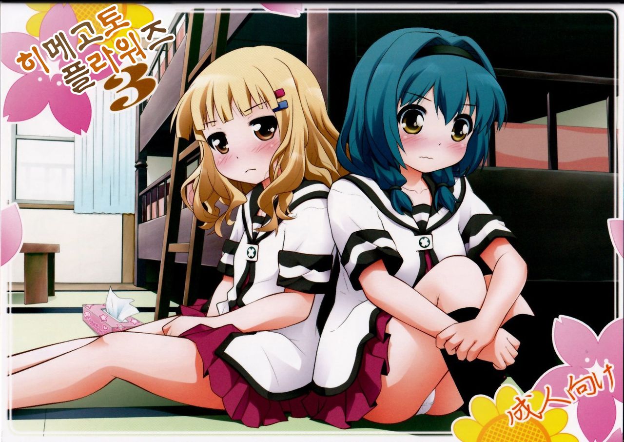 Himegoto Flowers 3 | 비밀스런 플라워즈 3 page 2 full