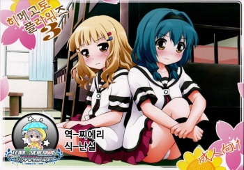(C82) [Purimomo (Goyac)] Himegoto Flowers 3 | 비밀스런 플라워즈 3 (YuruYuri) [Korean] [팀☆데레마스] cover