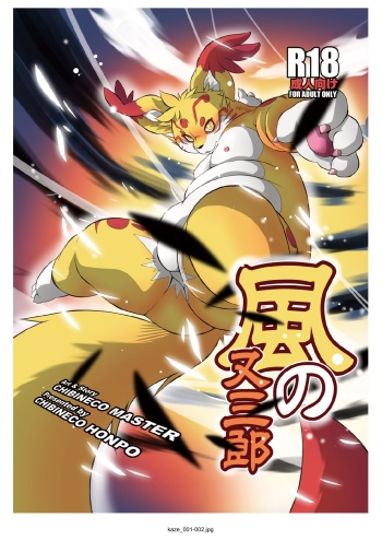 [Chibineco Honpo (Chibineco Master)] Kazenomatasaburou [Digital] cover