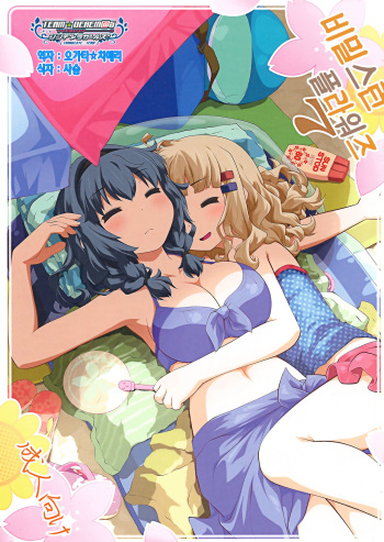 (C86) [Purimomo (Goyac)] Himegoto Flowers 7 (YuruYuri) [Korean] [팀☆데레마스] cover