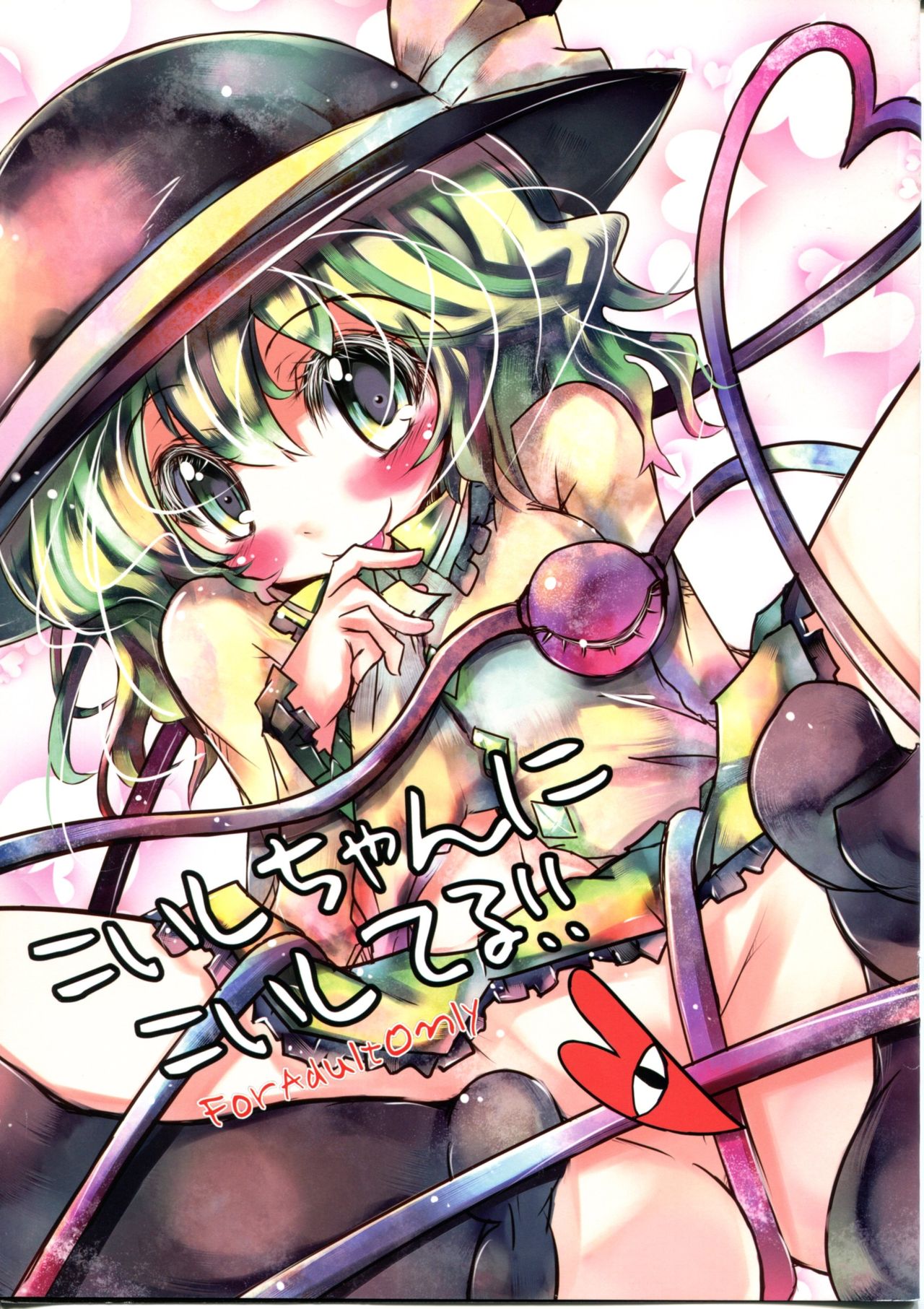 Koishi-chan ni Koishiteru!! page 1 full