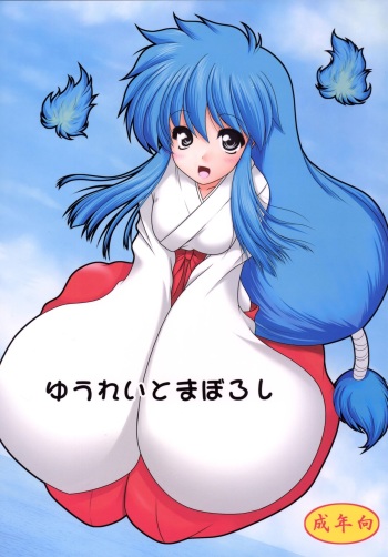 [Ai Wa Kurayami (Marui Ryuu)] Yuurei to Maboroshi (Ghost Sweeper Mikami) [Digital] cover
