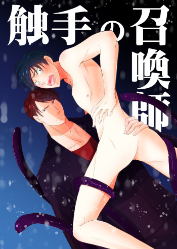 [Peeping Phantom] Shokushu no Shoukan-shi [Digital] cover