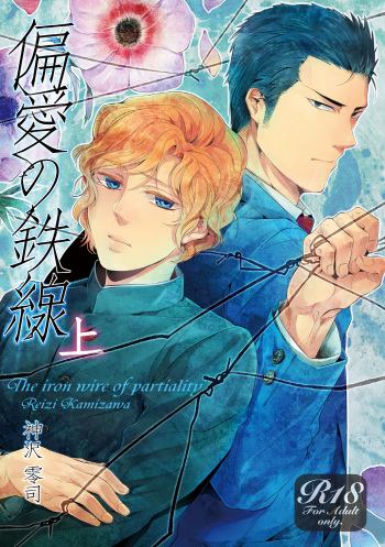 [SARK (Kamizawa Reiji)] Hen'ai no tessen [Digital] cover