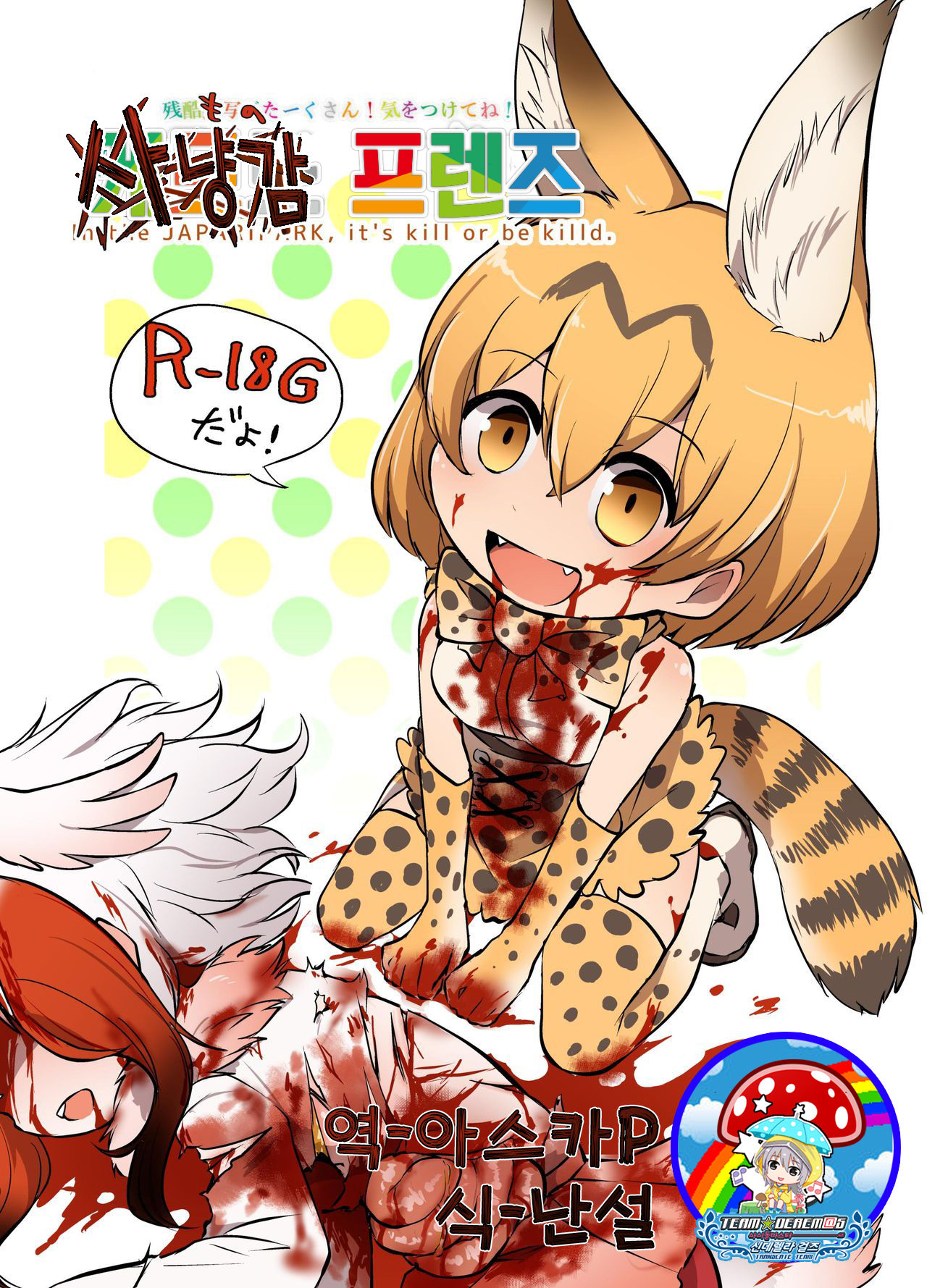 Emono Friends | 사냥감 프렌즈 page 1 full