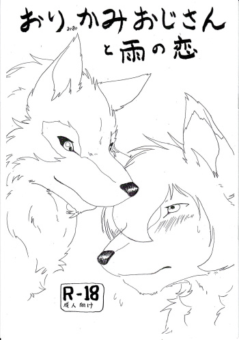 (Kemoket 2) [KTQ48 (B-curd)] Ori Ookami Ojii-san to Ame no Koi (Ookami Kodomo no Ame to Yuki) cover