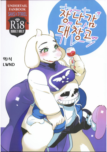 (C91) [Nambokuya (Namboku)] Omocha Big Garage (Undertale) [Korean] [LWND] cover