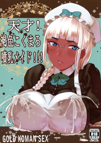 (C88) [GOLD KOMAN SEX (AT.)] Tensai! Kasshoku Kokumaro Funnyuu Maid!!! | Genius! Milk-spraying Creamy Brown Maid! [English] [AkazaChan] cover