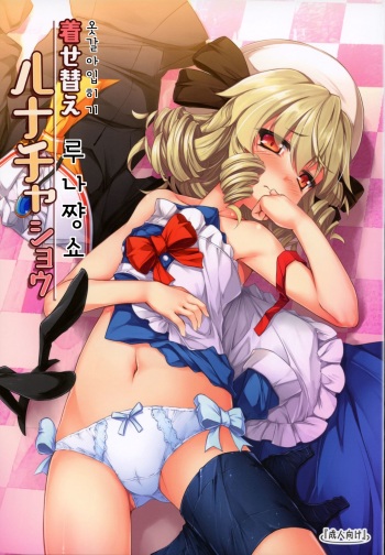 (Reitaisai 14) [Avalanche (ChimaQ)] Kisekae Luna-cha Show | 옷 갈아 입히기 루나쨩 쇼 (Touhou Project) [Korean] cover