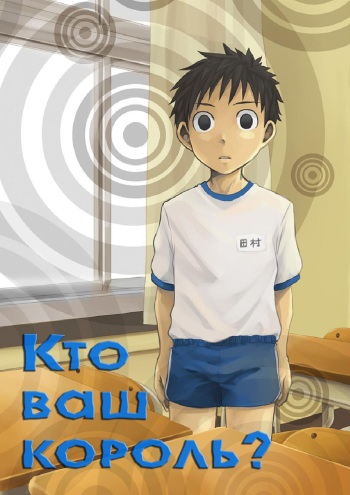 (C78) [Ebitendon (Torakichi)] Ousama Daare. | Кто ваш король? [Russian] [leoparrd] cover